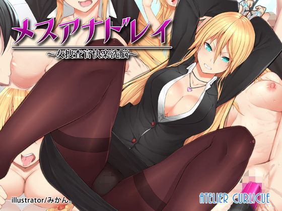 d 125761pl - メスアナドレイ〜女捜査官快楽洗脳〜【Atelier Curlicue】