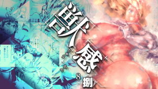 d 127707pl 320x180 - 獣感 捌【Rush Rise Line】