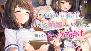 d 128826pl 320x180 - 片思いしていた同級生が実は先生と結婚していたのを知って、悔しくてセックス漬けにしてやった【Akari blast！】