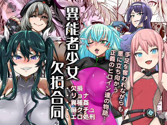 d 129391pl - 異能者少女欠損合同【Fatalpulse】