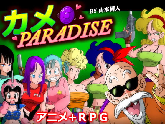 d 129949pl - カメ PARADISE【YamamotoDoujinshi】