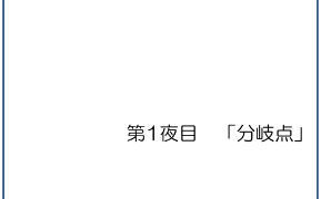 d 130463pl 289x180 - 私小説 N 第一話「分岐点」【Nozomic_sasa】