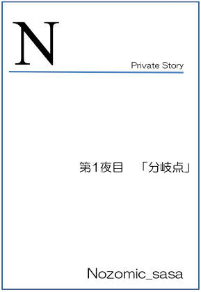 d 130463pl - 私小説 N 第一話「分岐点」【Nozomic_sasa】