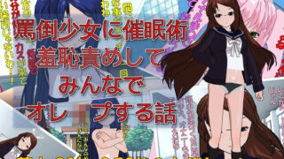 d 130665pl 320x180 - 】罵倒少女に催●術でお仕置き校門前で羞恥責めしてみんなでオレ●プする話【ドM絵師団】