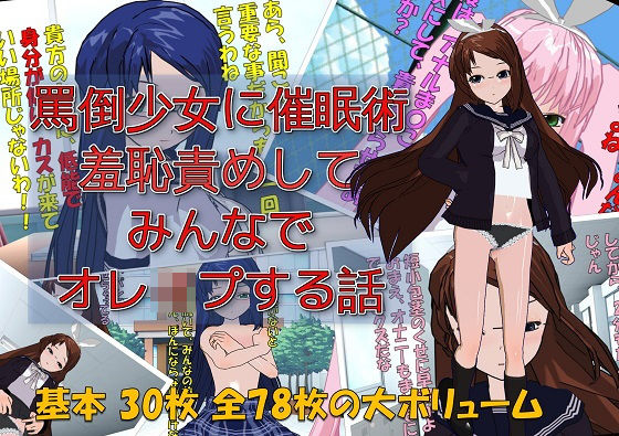 d 130665pl - 】罵倒少女に催●術でお仕置き校門前で羞恥責めしてみんなでオレ●プする話【ドM絵師団】