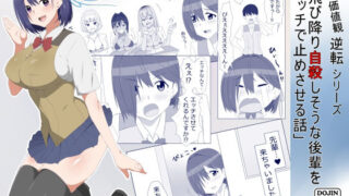 d 130676pl 320x180 - 性的価値観逆転シリーズ 「飛び降り自殺しそうな後輩をエッチで止めさせる話」【サークル影武者】