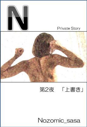 d 131124pl - 私小説 N 第二話「上書き」【Nozomic_sasa】