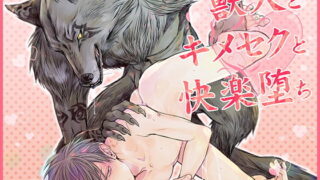 d 131306pl 320x180 - 獣人とキメセクと快楽堕ち【Carbohydrate】