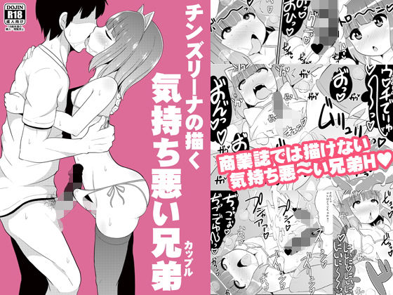 d 131378pl - チンズリーナの描く気持ち悪い兄弟（カップル）【CHINZURI BOP】