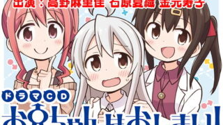 d 131839pl 320x180 - ドラマCD お兄ちゃんはおしまい！【GRINP】