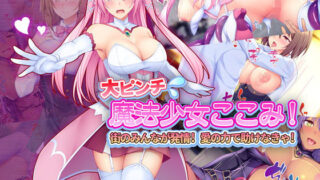 d 131874pl 320x180 - 大ピンチ魔法少女ここみ！ 街のみんなが発情！？ 愛の力で助けなきゃ！【Tiramisu】