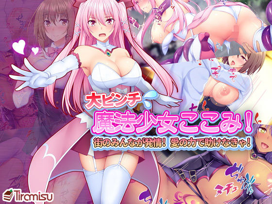 d 131874pl - 大ピンチ魔法少女ここみ！ 街のみんなが発情！？ 愛の力で助けなきゃ！【Tiramisu】