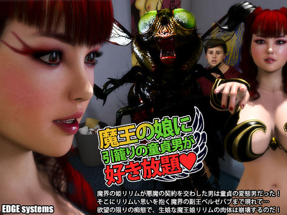 d 131946pl - 魔王の娘に引籠りの童貞男が好き放題【EDGE systems】