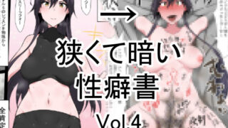 d 132733pl 320x180 - 狭くて暗い性癖書Vol.4全肯定棒【狭くて暗い】