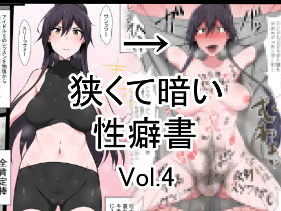 d 132733pl - 狭くて暗い性癖書Vol.4全肯定棒【狭くて暗い】