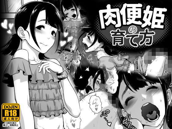 d 133041pl - 肉便姫の育て方【兎二角】