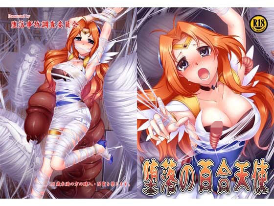 d 133237pl - 堕落の百合天使【堕落事故調査委員会】