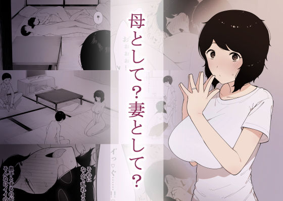 d 133325pl - 母として？妻として？【NTロボ】