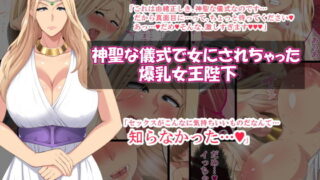 d 133356pl 320x180 - 神聖な儀式で女にされちゃった爆乳女王陛下【White croaker】