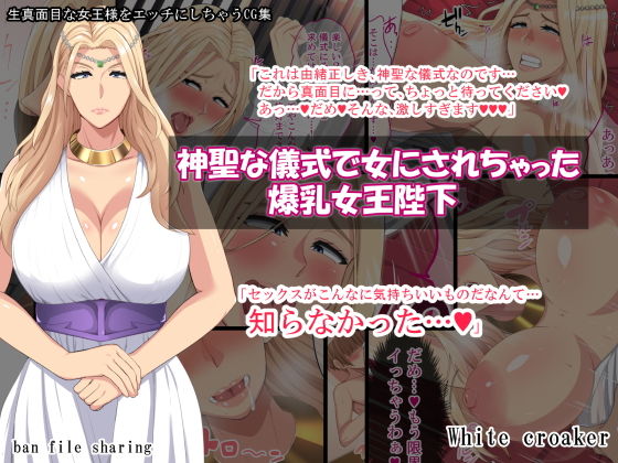 d 133356pl - 神聖な儀式で女にされちゃった爆乳女王陛下【White croaker】