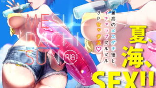 d 133495pl 320x180 - メスダチSUN【SHIS】