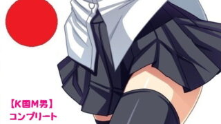 d 133948pl 320x180 - 【K国M男】コンプリートボックス【マゾレイス】