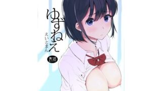 d 134563pl 320x180 - ゆずねえ【えいとまん】