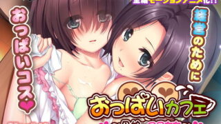 d 134571pl 320x180 - おっぱいカフェ〜母娘でコスちち〜 The Motion Anime【アンモライト】