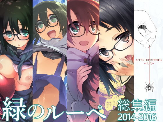 d 134712pl - 緑のルーペ同人誌総集編2014-2016【カシノ木】