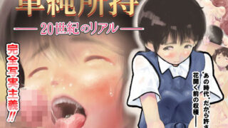 d 135230pl 320x180 - 単純所持-20世紀のリアル-【昭和少女】