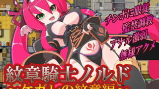 d 135629pl 320x180 - 紋章騎士ノルド 〜ケガレの紋章編〜【アーリマン】