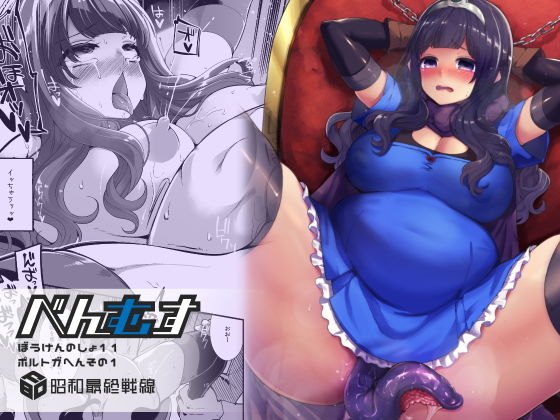 d 135977pl - べんむすぼうけんのしょ11【昭和最終戦線】