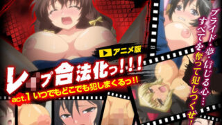 d 136487pl 320x180 - レ●プ合法化っ！！！ act.1 いつでもどこでも犯しまくるっ！！【せるふぃしゅ】
