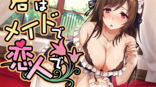 d 136625pl 320x180 - 【バイノーラル収録】君はメイドで恋人で【スタジオレイン】