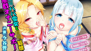 d 136798pl 320x180 - ロリババ雪女とロリ狐娘の悪戯オナニーサポート【マテリアルカンパニー】