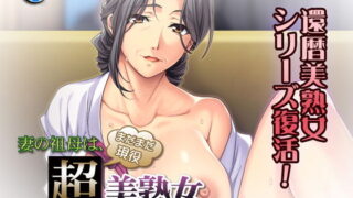 d 136974pl 320x180 - 妻の祖母は、まだまだ現役超美熟女〜孫婿ちゃん、寂しい時にはいつでもいらっしゃい〜【アパタイト】