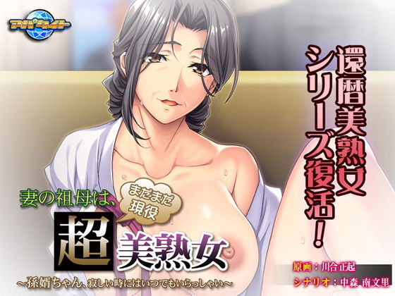 d 136974pl - 妻の祖母は、まだまだ現役超美熟女〜孫婿ちゃん、寂しい時にはいつでもいらっしゃい〜【アパタイト】