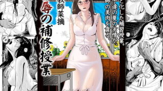 d 137325pl 320x180 - 女教師菜摘「恥辱の補習授業」【黒い教室】