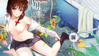 d 137640pl 320x180 - 時雨ソークウェット【あまくち少女】
