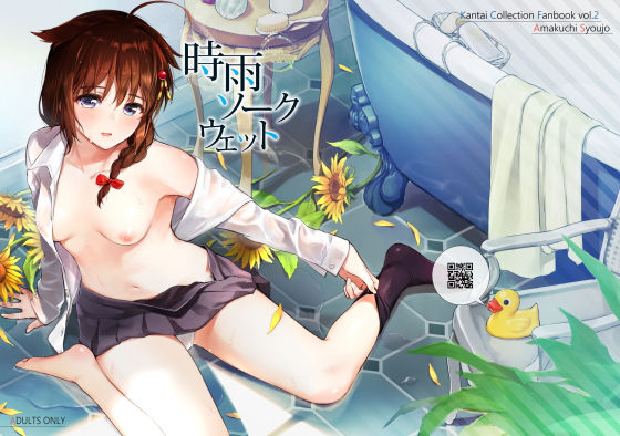 d 137640pl - 時雨ソークウェット【あまくち少女】