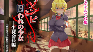 d 137823pl 320x180 - ゾンビと囚われの少女ー生徒会長編【見影（全紅白子）（クルー）】