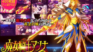 d 137945pl 320x180 - 魔女騎士アンナー黒き蛇と黄金の鷹ー【第1章＋第2章】【CircleΣ】