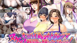 d 138099pl 320x180 - 75％値引！ヌケる！ オッパイ妻vsネトラレヅマ 神乳寝取られ奥様たちフェスティバル！【モニスタラッシュ/a Matures】