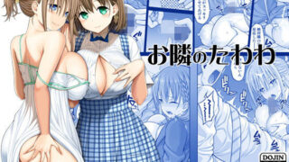 d 138174pl 320x180 - お隣のたわわ【ぽぽちち】