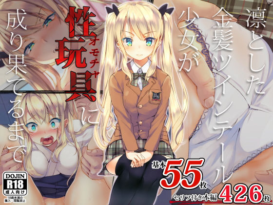 d 138784pl - 凛とした金髪ツインテール少女が性玩具に成り果てるまで【くりーむがろん】