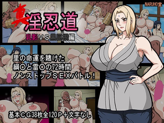 d 138969pl - 真・淫忍道「乳影VS黒巨根編」【NARUHO堂】