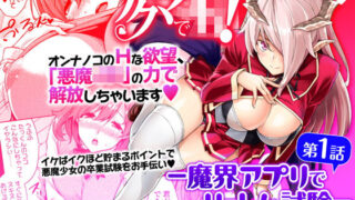 d 139052pl 320x180 - アクマでJK！-魔界アプリでハーレム試験- 第1話【三崎】