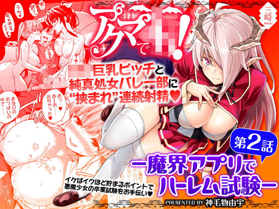 d 139142pl - アクマでJK！-魔界アプリでハーレム試験-第2話【三崎】