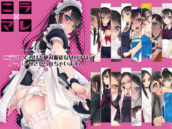 d 139212pl - ニラマレてるけど絶対服従な女の子はノーパンにさせられちゃいます。本【村上水軍の館】