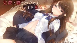 d 139497pl 320x180 - 【TS百合】先輩に囁かれながらメスイキするあなた【バイノーラル】【ユビノタクト】